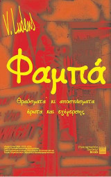 Φαμπά: Θραύσματα κι αποσπάσματα έρωτα και εξέγερσης