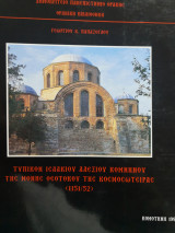 ΤΥΠΙΚΟΝ ΙΣΑΑΚΙΟΥ ΑΛΕΞΙΟΥ ΚΟΜΝΗΝΟΥ ΤΗΣ ΜΟΝΗΣ ΚΟΜΝΗΝΟΥ ΤΗΣ ΚΟΣΜΟΣΩ