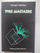 Τρεις Διαστάσεις