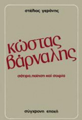 Κώστας Βάρναλης
