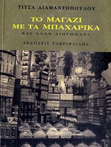 Το μαγαζί με τα μπαχαρικά: Και άλλα διηγήματα