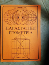 Παραστατική Γεωμετρία (Στυλιανός Μαρκάτης ,1997)