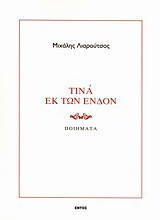Τινά εκ των ένδον: Ποιήματα