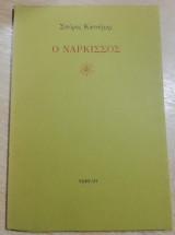Ο Νάρκισσος