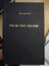 Είναι ένα γεφύρι στο Δρίνο (το χρονικό του Βίσεγκραντ)