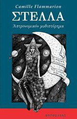 Στέλλα: Αστρομικόν μυθιστόρημα