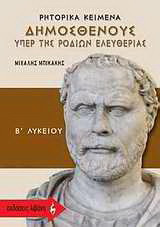 Ρητορικά κείμενα Δημοσθένους "Υπερ της Ροδίων ελευθερίας" Β΄ λυκείου