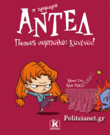 ΠΟΙΟΥΣ ΣΥΜΠΑΘΩ: KANENAN!