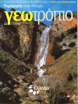 Γεωτρόπιο Τεύχος 445