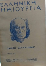 Ελληνική Δημιουργία Τεύχος 144 Γιάννης Βλαχογιάννης