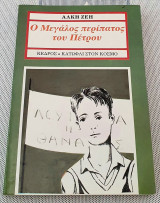 Ο μεγάλος περίπατος του Πέτρου