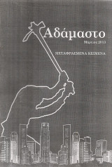 Αδάμαστο