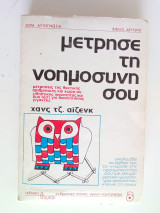 Μέτρησε τη νοημοσύνη σου