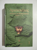 Αριστοτέλης Ηθικά Νικομάχεια Α-Δ