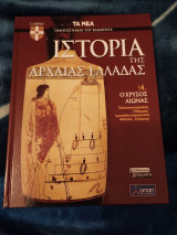 Ιστορία της Αρχαίας Ελλάδας. Ο Χρυσός Αιώνας (Τόμος 4)