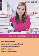 Ποια είναι η σχολή που μου ταιριάζει;: 2017, 4ο Πεδίο