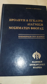 Πρόληψη & έγκαιρη διάγνωση νοσημάτων φθοράς