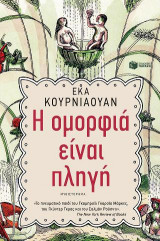 Η ομορφιά είναι πληγή