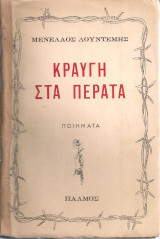 Κραυγή στα πέρατα