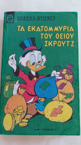 Τα εκατομμύρια του θείου Σκρουτζ