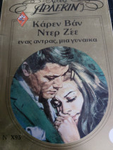 Ένας αντρας, μια γυναίκα Χρυσά 95