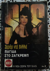 Παγίδα στο Ζάγκρεμπ SAS No 2 Βιπερ