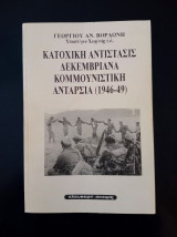 Κατοχική αντίστασις, Δεκεμβριανά, κομμουνιστική ανταρσία (1946-1949)