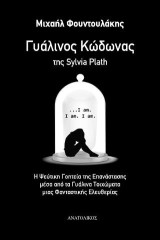 Γυάλινος κώδωνας της Sylvia Plath: Η ψεύτικη γοητεία της επανάστασης μέσα από τα γυάλινα τοιχώματα μιας φανταστικής ελευθερίας