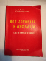 Πώς δουλεύει η ασφάλεια (Η μάχη του Λ.Δ.Μ.Ε με την ασφάλεια