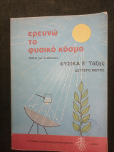 Ερευνώ το Φυσικό Κόσμο, Φυσικά Ε' ταξης βιβλίο για το δάσκαλο δεύτερο μέρος