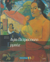 Μεγάλα Μουσεία - Αγία Πετρούπολη Ερμιτάζ