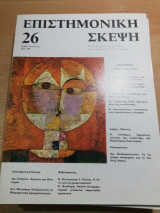 Επιστημονική Σκέψη τεύχος 26