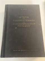Ιστορία του ελληνοϊταλικού και ελληνογερμανικου πολέμου