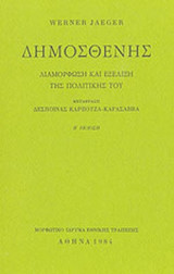 Δημοσθένης Διαμόρφωση και εξέλιξη της πολιτικής του