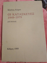 ΟΙ ΚΑΤΑΣΚΕΥΕΣ.1949-1979