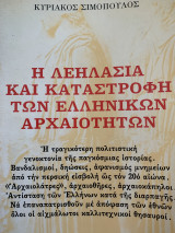 Η λεηλασία και καταστροφή των ελληνικών αρχαιοτήτων