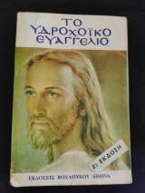 Το Υδροχοϊκό Ευαγγέλιο