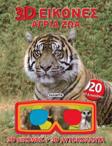3D Εικόνες - Άγρια ζώα: 3D εικόνες, 3D αυτοκόλλητα και 3D γυαλιά