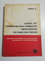 Ιστορία του Κομμουνιστικού Κόμματος (Μπολσεβίκων) της Σοβιετικής Ένωσης τόμος β