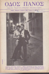 Οδός Πανός, τεύχος 47, Μάρτιος - Απρίλιος 1990