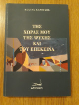 Της χώρας μου της ψυχής και του επέκεινα
