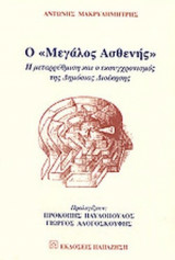 Ο "ΜΕΓΑΛΟΣ ΑΣΘΕΝΗΣ"