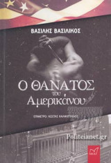 Ο ΘΑΝΑΤΟΣ ΤΟΥ ΑΜΕΡΙΚΑΝΟΥ