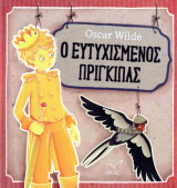 Ο ΕΥΤΥΧΙΣΜΕΝΟΣ ΠΡΙΓΚΙΠΑΣ (ΣΚΛΗΡΟΔΕΤΗ ΕΚΔΟΣΗ)