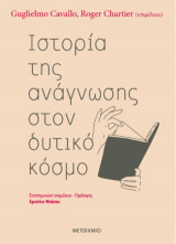 Ιστορία της ανάγνωσης στον δυτικό κόσμο