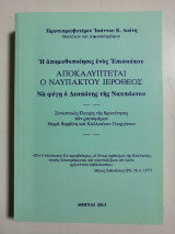 Η Απομυθοποίηση ενός Επισκόπου. Αποκαλύπτεται ο Ναυπάκτου Ιερόθεος. Να φύγη ο Δεσπότης της Ναυπάκτου.