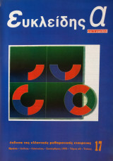 Ευκλείδης Α', Τεύχος 17, 1995