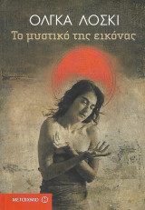 Το μυστικό της εικόνας. Μια εικόνα της Οκτωβριανής Επανάστασης