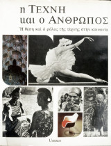 Η τέχνη και ο άνθρωπος