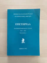 Εθνικό και Καποδιστριακό Πανεπιστήμιο Αθηνών Επετηρίδα Πανεπιστημιακού έτους 1992 - 1993 Τεύχος Α